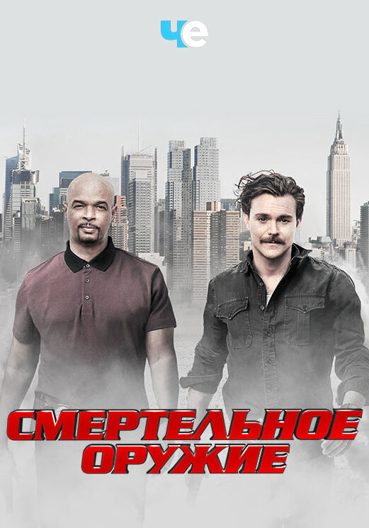Смертельное оружие - постер сериала